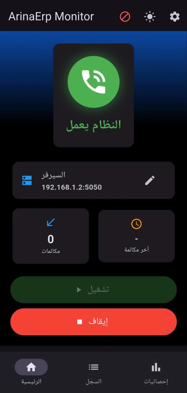 واجهة التطبيق أثناء عمل الخدمة
