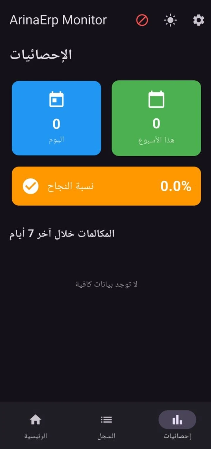 شاشة إحصائيات المكالمات
